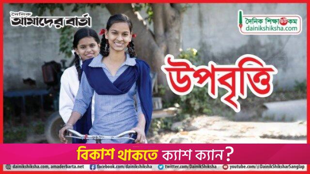 উপবৃত্তির সব অ্যাকাউন্ট নগদ-এ রূপান্তরের সময় ফের বাড়লো | স্কুল নিউজ 