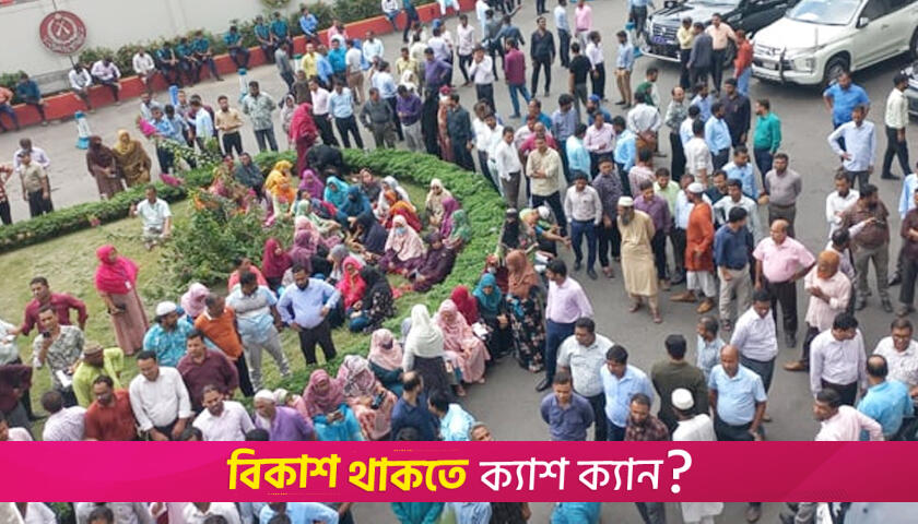 সচিবালয়ে কর্মকর্তা-কর্মচারীদের বিক্ষোভ   | বিবিধ নিউজ 