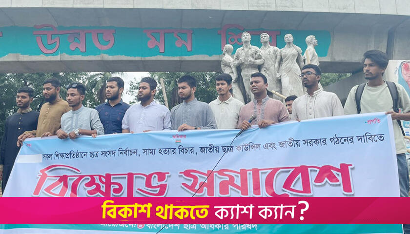 সব বিশ্ববিদ্যালয়ে ছাত্র সংসদ নির্বাচনের দাবি | বিশ্ববিদ্যালয় নিউজ 