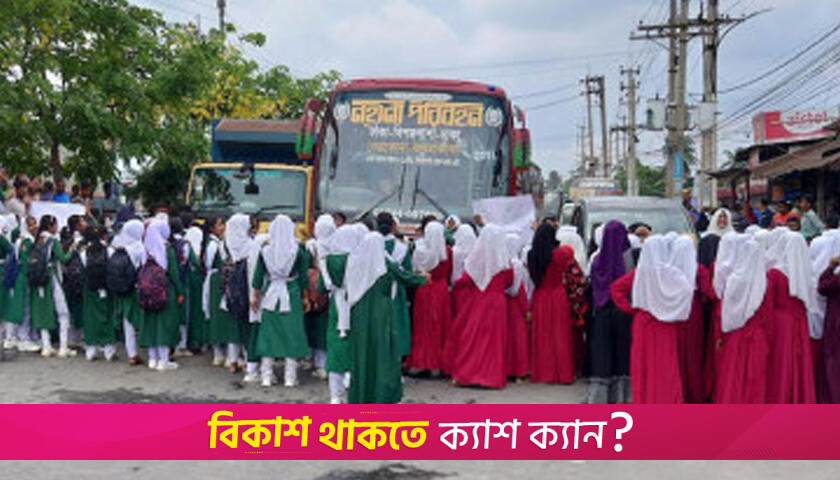 মহাসড়ক অবরোধ করে গাজীপুরে শিক্ষার্থীদের বিক্ষোভ | স্কুল নিউজ 