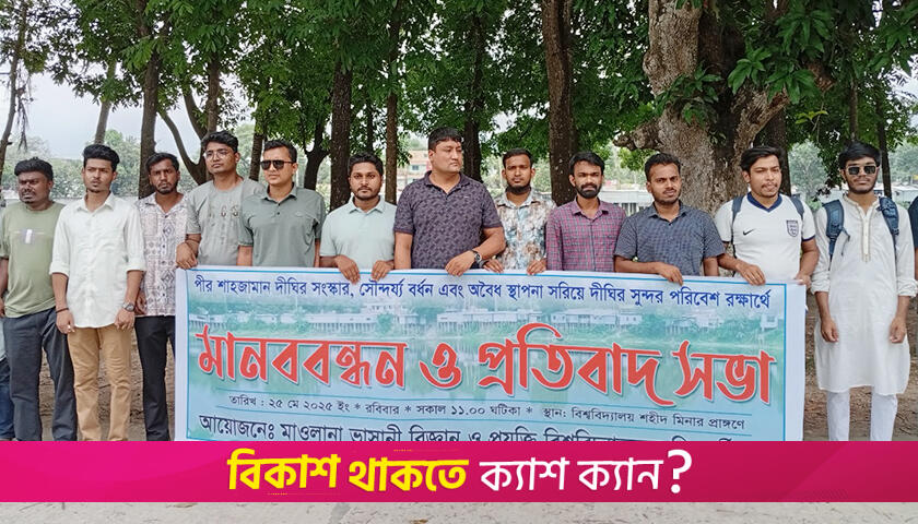 মাভাবিপ্রবিতে দীঘি দখলমুক্ত করতে শিক্ষার্থীদের বি/ক্ষোভ | বিশ্ববিদ্যালয় নিউজ 