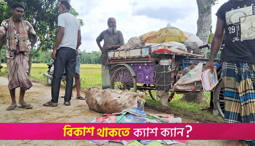 সরকারি বই কেজি দরে বিক্রি, ধরলো জনতা | স্কুল নিউজ 