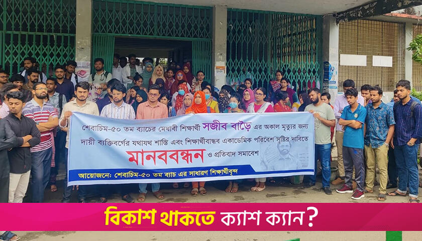 মেডিক্যাল ছাত্রের আ/ত্মহ/ত্যা: শিক্ষকের অপসারণ দাবি | মেডিক্যাল নিউজ 