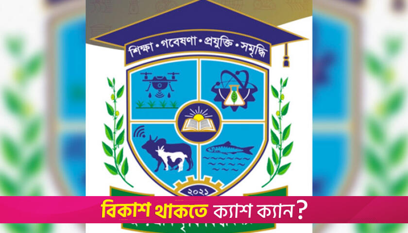 বাকৃবিতে স্নাতকে ভর্তি কার্যক্রম শুরু আজ, যা করতে হবে | বিশ্ববিদ্যালয় নিউজ 