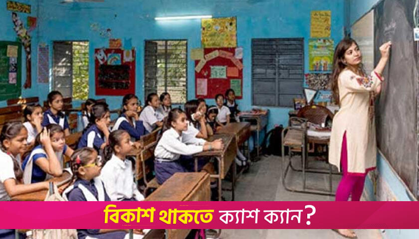 পূর্ণদিবস কর্মবিরতি পালন করছেন না বরিশালের প্রাথমিকের শিক্ষকরা | স্কুল নিউজ 