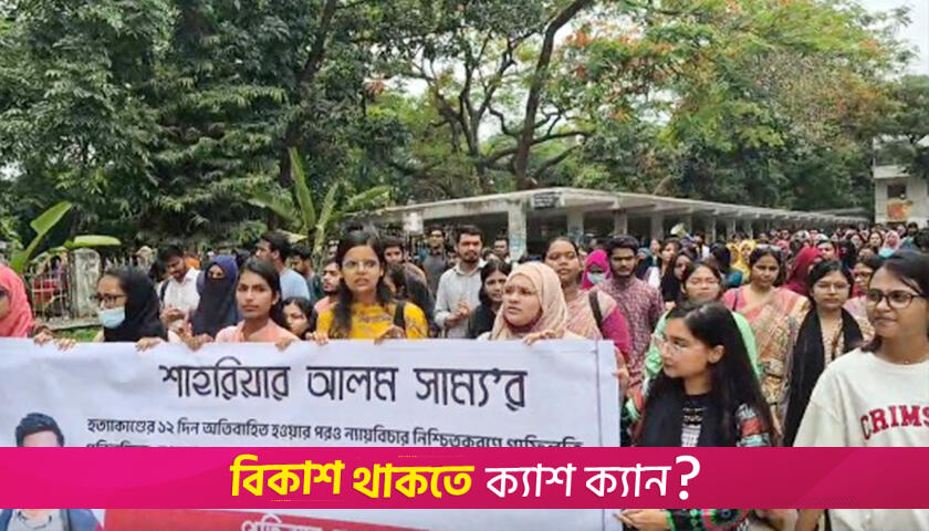 সাম্য হ/ত্যার বিচার দাবিতে ঢাবিতে বি/ক্ষোভ | বিশ্ববিদ্যালয় নিউজ 