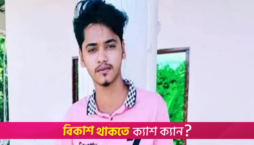 পরিবারের দাবি জুলাই শহীদ, বৈষম্যবিরোধী নেতারা বলছেন আত্মঘাতী মৃত্যু | বিবিধ নিউজ 