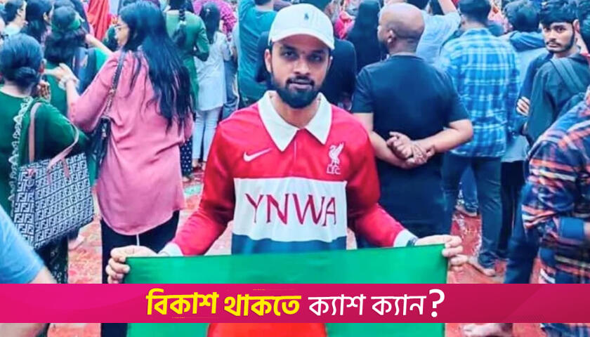 ফেসবুকে পোস্ট দিয়ে বৈষম্যবিরোধী নেতার পদত্যাগ | বিবিধ নিউজ 