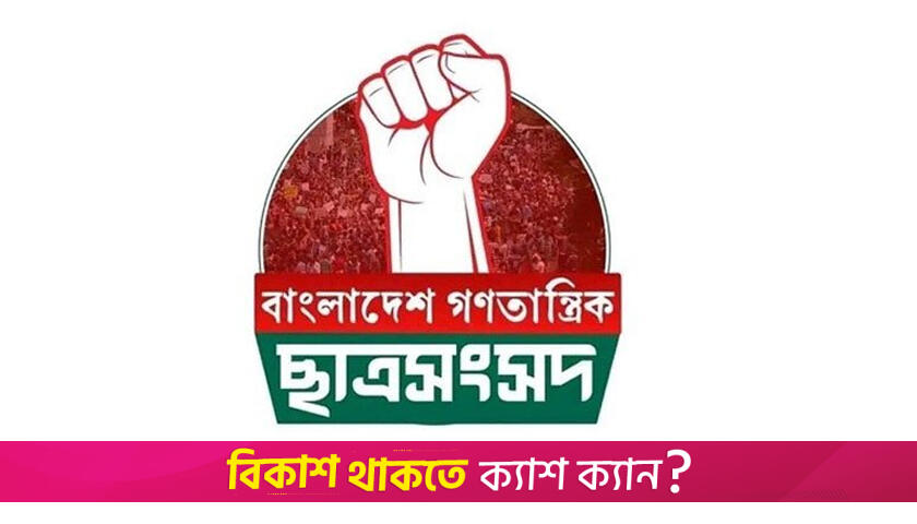 ‘ছাত্রদল শিক্ষাপ্রতিষ্ঠানকে সহিংসতার ঘাঁটিতে পরিণত করতে চায়’ | বিবিধ নিউজ 