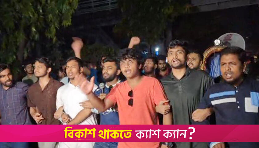 হা/মলার প্রতিবাদে উত্তাল তিতুমীর কলেজ | কলেজ নিউজ 