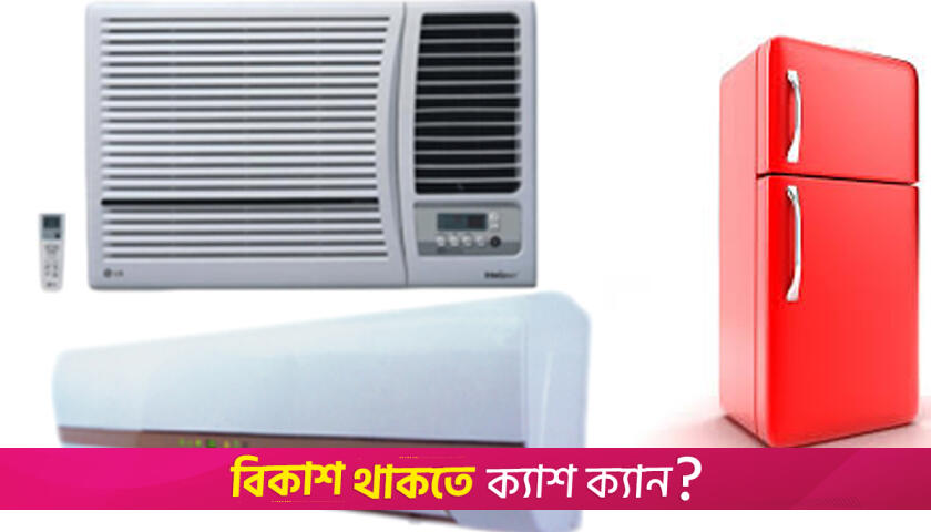 দ্বিগুণ হচ্ছে ভ্যাট: বাড়তে পারে এসি-ফ্রিজের দাম | বিবিধ নিউজ 
