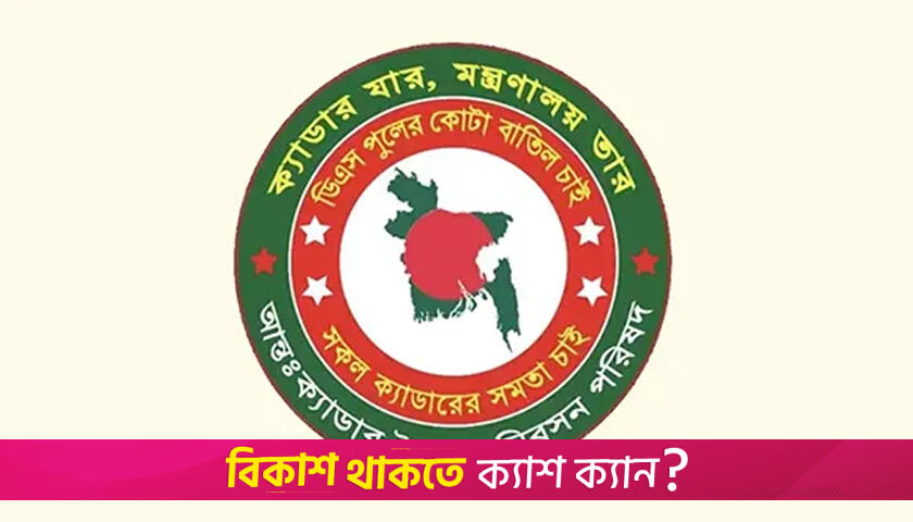 কর্মবিরতিতে ২৫ ক্যাডারের কর্মকর্তারা | বিবিধ নিউজ 