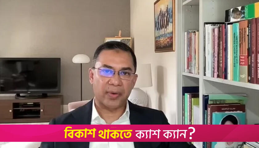 দেশের সংকটকালে ঐক্যবদ্ধ থাকার আহ্বান তারেক রহমানের | বিশ্ববিদ্যালয় নিউজ 