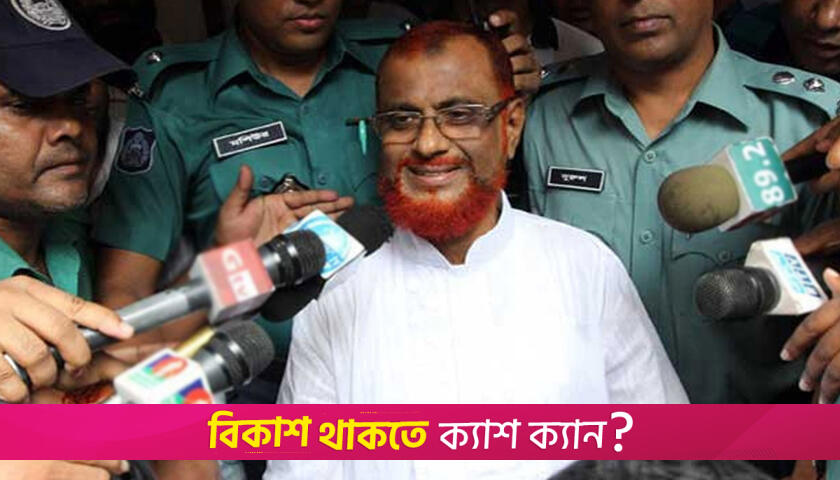 মৃত্যুদণ্ডপ্রাপ্ত জামায়াত নেতা আজহারকে খালাস দিলেন আপিল বিভাগ | বিবিধ নিউজ 