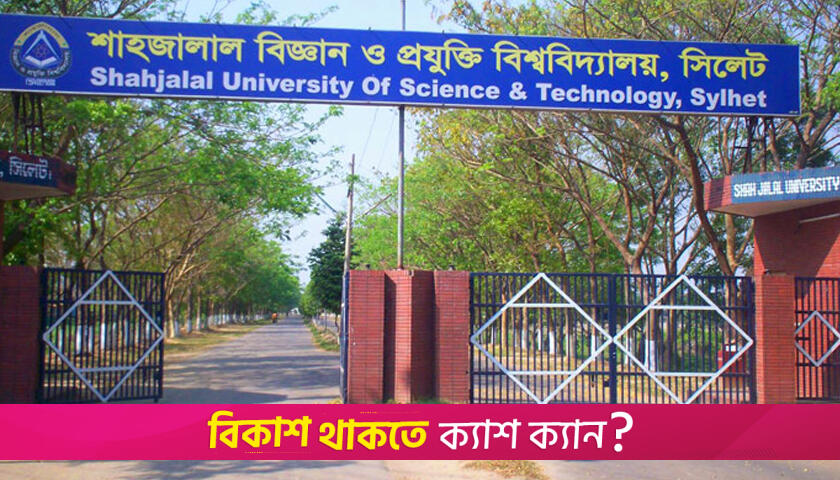 নিজ ক্যাম্পাসে ছিনতাইয়ের শিকার শাবির ছাত্রী | বিশ্ববিদ্যালয় নিউজ 