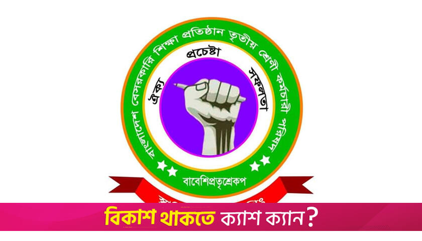 বেসরকারি স্কুল-কলেজ কর্মচারীদের কর্মবিরতির ঘোষণা | এমপিও নিউজ 