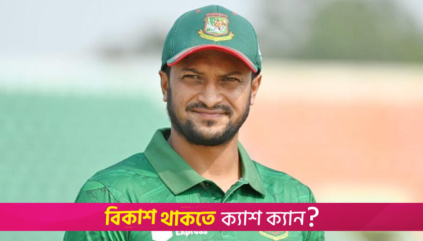 সাকিবের জন্য জাতীয় দলের দরজা এখনও খোলা: বিসিবি | খেলাধুলা নিউজ 