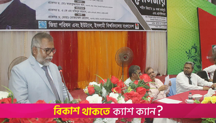 জিয়াউর রহমানের শাহাদাত বার্ষিকীতে ইবিতে সেমিনার | বিশ্ববিদ্যালয় নিউজ 