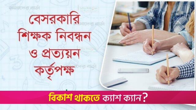 ঈদের আগেই হতে পারে শিক্ষক নিবন্ধনের মৌখিক পরীক্ষার ফল | শিক্ষক নিবন্ধন নিউজ 