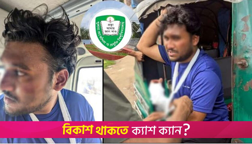 কুয়েটের দুই ছাত্রকে মারধর | বিশ্ববিদ্যালয় নিউজ 