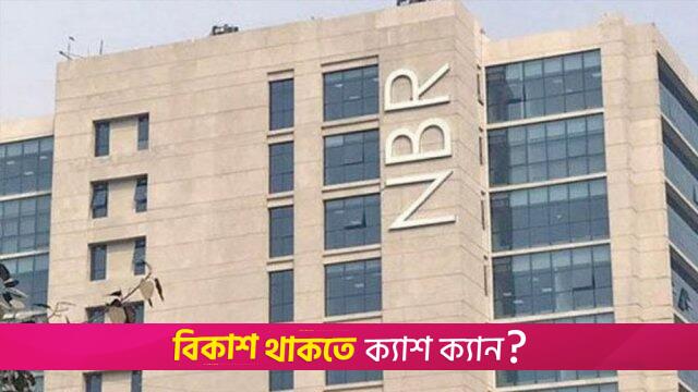 গণস্বাস্থ্যসহ ৯ প্রতিষ্ঠানকে আয়কর রেয়াত দিয়েছে এনবিআর | বিবিধ নিউজ 