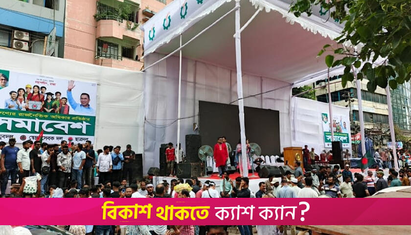 তারুণ্যের রাজনৈতিক অধিকার প্রতিষ্ঠার সমাবেশে আসছেন নেতাকর্মীরা | বিবিধ নিউজ 