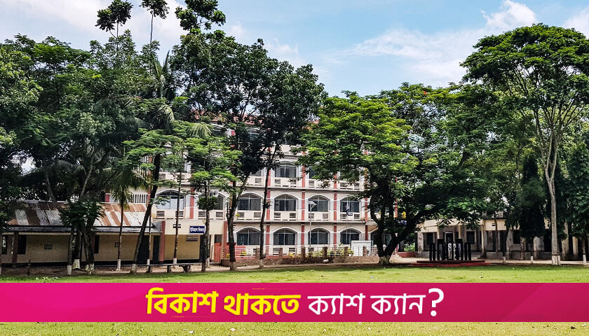 ইঞ্জিনিয়ার খন্দকার মোশাররফ হোসেন কলেজ এখন ফরিদপুর মহাবিদ্যালয় | কলেজ নিউজ 