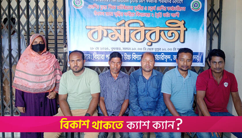 কঠোর কর্মসূচির হুঁশিয়ারি স্কুল-কলেজ কর্মচারীদের | স্কুল নিউজ 