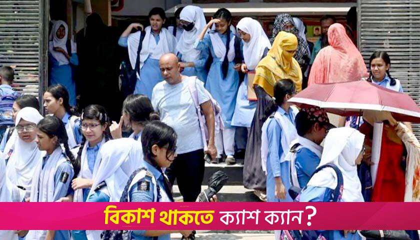 ঈদ-গ্রীষ্মে কোন শিক্ষাপ্রতিষ্ঠান কতদিন ছুটি | স্কুল নিউজ 