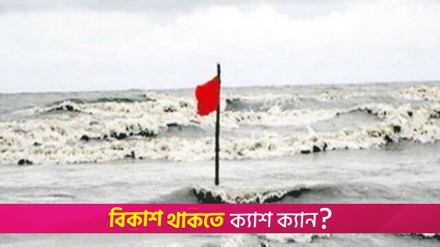 পায়রা বন্দরে ৩ নম্বর সতর্ক সংকেত | বিবিধ নিউজ 