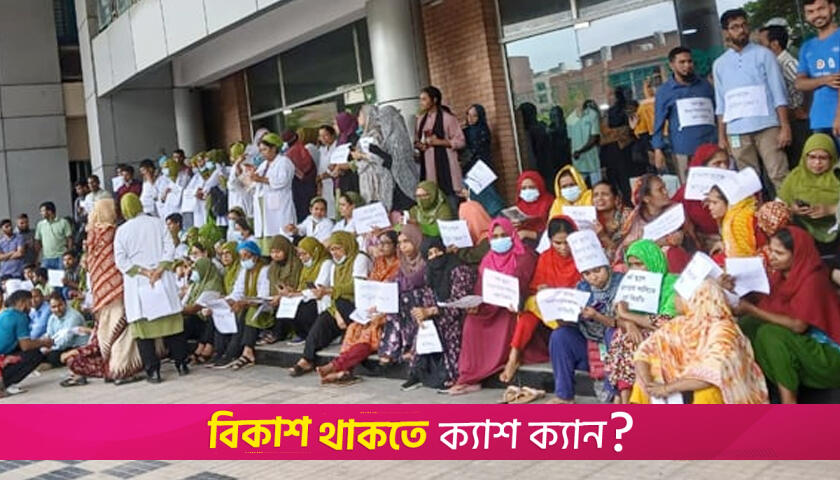 কর্মবিরতিতে চক্ষু বিজ্ঞান হাসপাতালের নার্স ও কর্মচারীরা | মেডিক্যাল নিউজ 