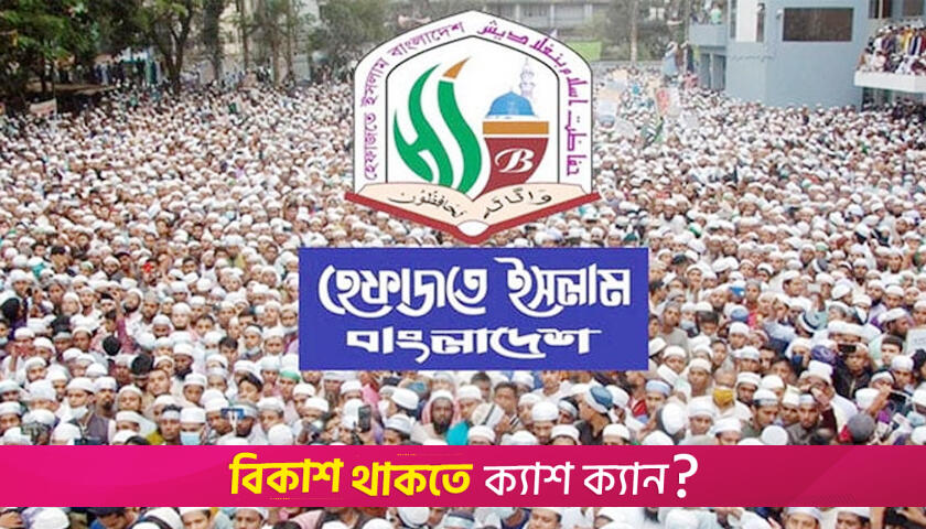 বিচার চেয়ে হেফাজতে ইসলামের বিবৃতি | বিবিধ নিউজ 