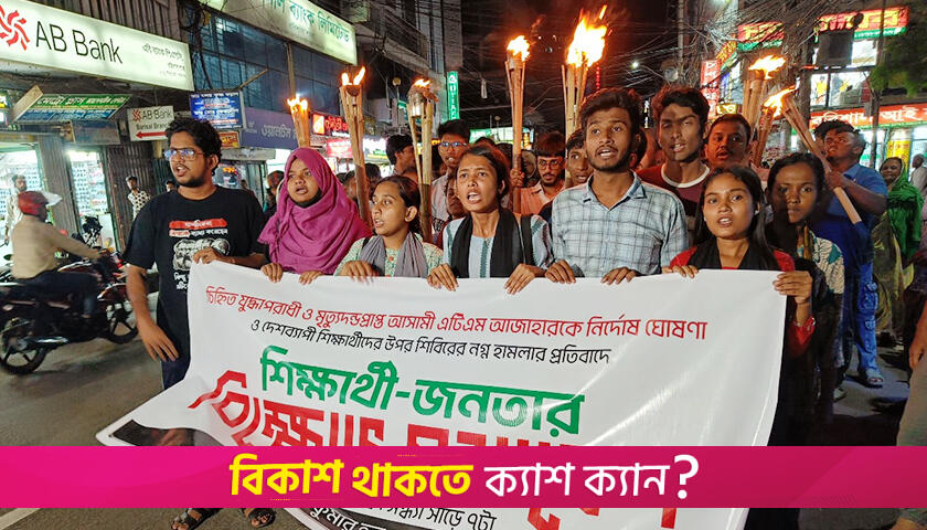 ছাত্র-জনতার ম/শাল মি/ছিল বরিশাল নগরীতে | বিবিধ নিউজ 