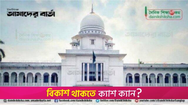 সারজিসের বিরুদ্ধে আদালত অবমাননার অভিযোগে হাইকোর্টে আবেদন | বিবিধ নিউজ 