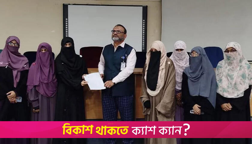 ঢাবিতে প্রকাশ্যে এলো ইসলামী ছাত্রীসংস্থা, ভিসিকে স্মারকলিপি | বিশ্ববিদ্যালয় নিউজ 