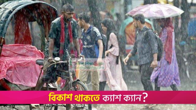 রাজধানীসহ যেসব এলাকায় দিনভর থাকতে পারে বৃষ্টি | বিবিধ নিউজ 