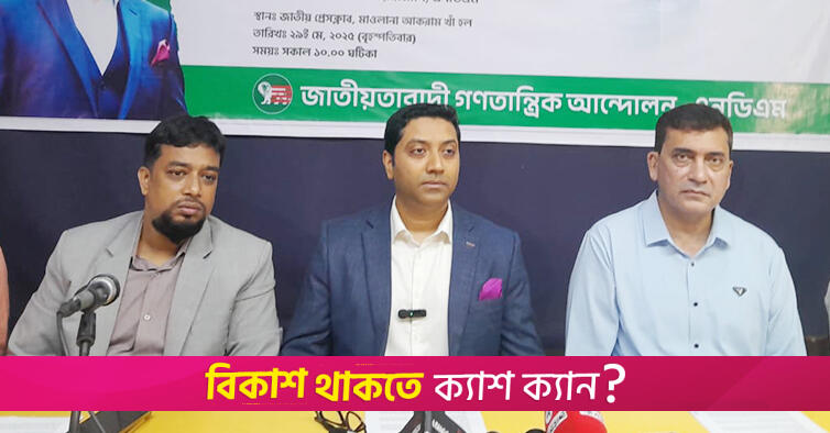 শিক্ষাখাতে বাজেটের ১৫ শতাংশ বরাদ্দ চায় এনডিএম | বিবিধ নিউজ 
