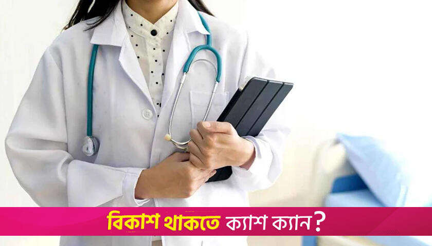 তিন হাজার চিকিৎসক নিয়োগে ৪৮তম বিশেষ বিসিএসের বিজ্ঞপ্তি আজ | চাকরির খবর নিউজ 