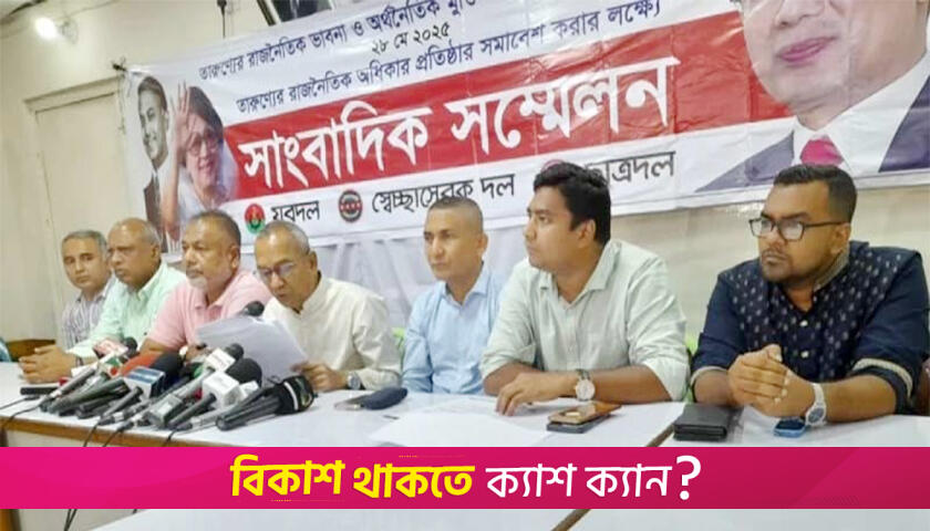 ‘ছাত্রশিবির সব ক্যাম্পাসে দখলদারিত্বের রাজনীতি শুরু করেছে’ | বিবিধ নিউজ 