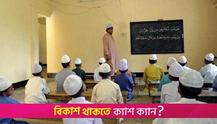 ফের ইবতেদায়ি শিক্ষার্থীদের উপবৃত্তির জন্য তথ্য দেয়ার সময় বাড়লো | মাদরাসা নিউজ 
