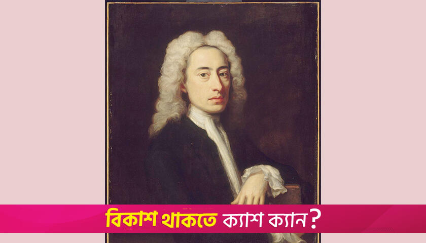 বিখ্যাত ইংরেজ কবি আলেকজেন্ডার পোপ এর মৃত্যুবার্ষিকী আজ | বিবিধ নিউজ 