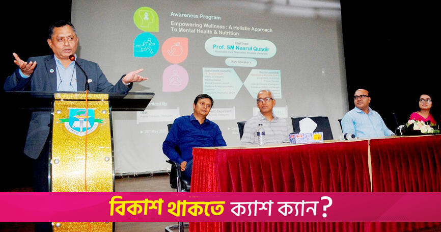 প্রিমিয়ার ইউনিভার্সিটিতে মেন্টাল হেলথ নিয়ে প্রোগ্রাম | বিশ্ববিদ্যালয় নিউজ 