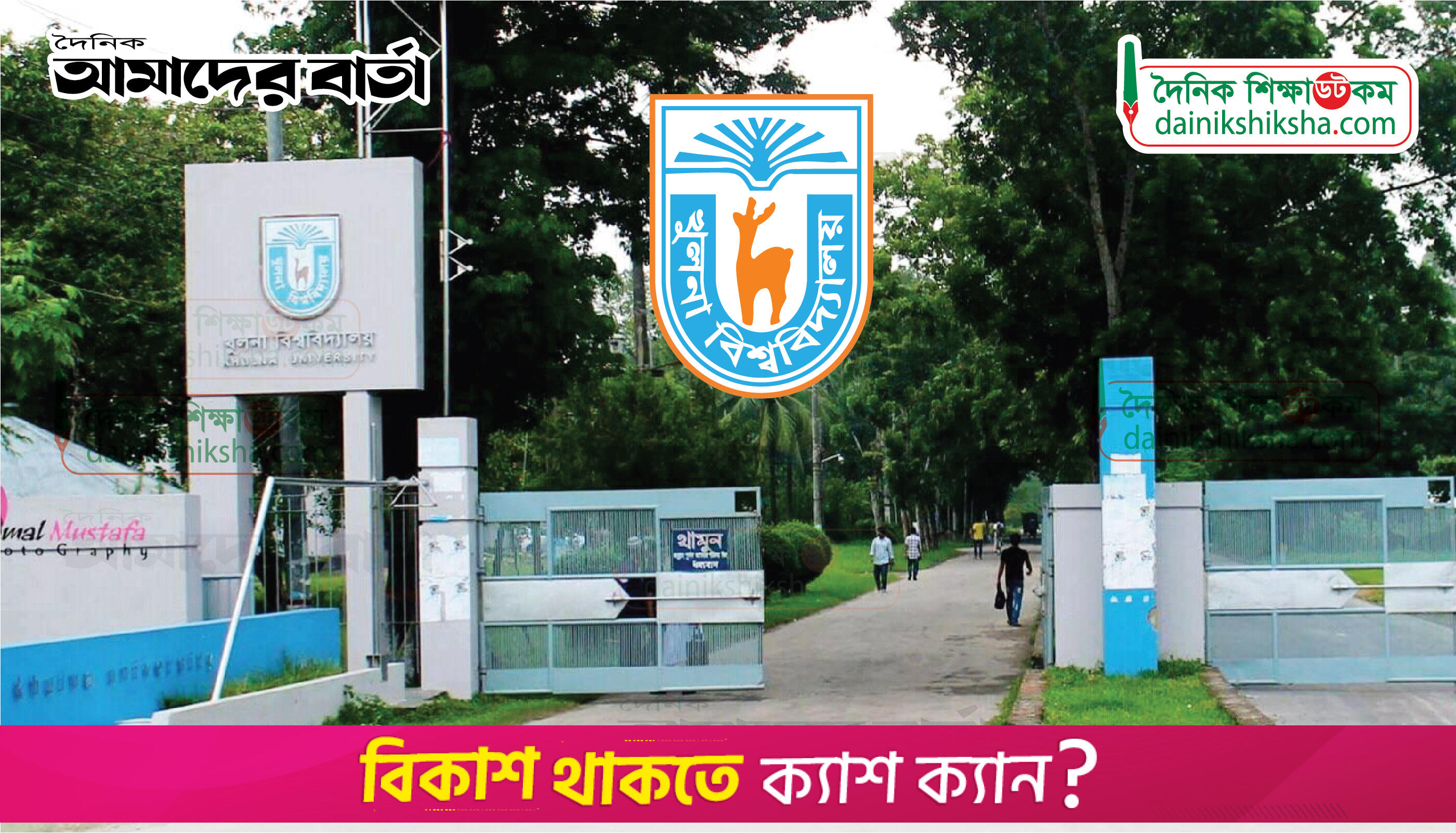 ১২ দিনের ছুটিতে যাচ্ছে খুলনা বিশ্ববিদ্যালয় | বিশ্ববিদ্যালয় নিউজ 
