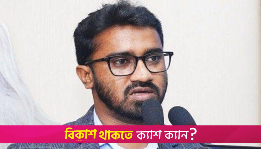 তাজউদ্দীন আহমদের নামে থাকা কলেজের নাম পরিবর্তন অযৌক্তিক: রাশেদ খান | কলেজ নিউজ 