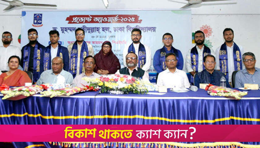 ঢাবির শহীদুল্লাহ হল প্রভোস্ট অ্যাওয়ার্ড পেলেন ৯ শিক্ষার্থী | বিশ্ববিদ্যালয় নিউজ 
