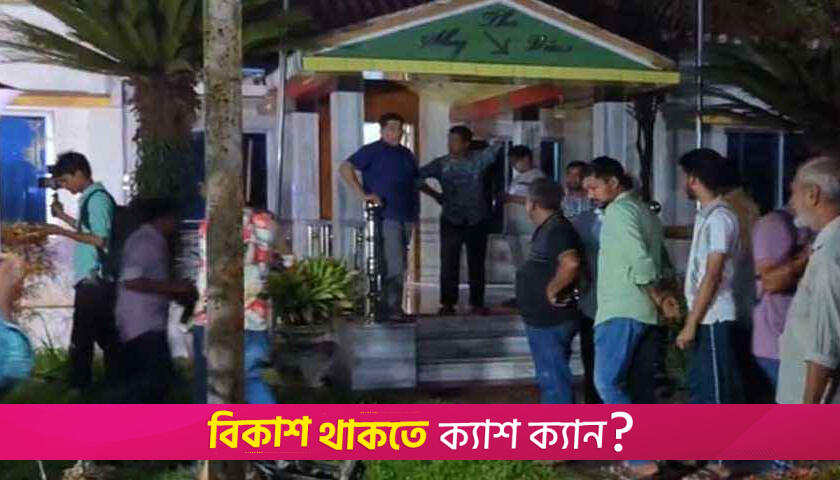 জিএম কাদেরের বাড়িতে হা/মলা | বিবিধ নিউজ 