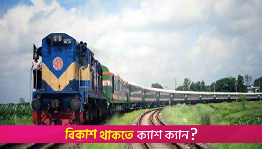 ট্রেনে ফিরতি যাত্রার অগ্রিম টিকিট বিক্রি শুরু | বিবিধ নিউজ 