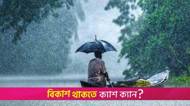 আরো চারদিন বৃষ্টি ঝরবে | বৃষ্টি নিউজ 