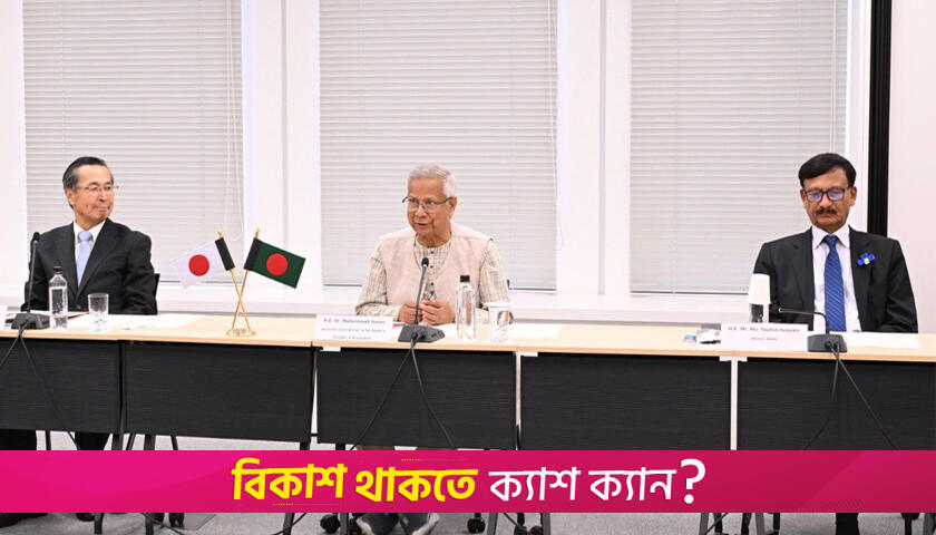 নতুন বাংলাদেশ গড়তে জাপানের সহায়তা চান প্রধান উপদেষ্টা | অন্তর্বর্তীকালীন সরকার নিউজ 