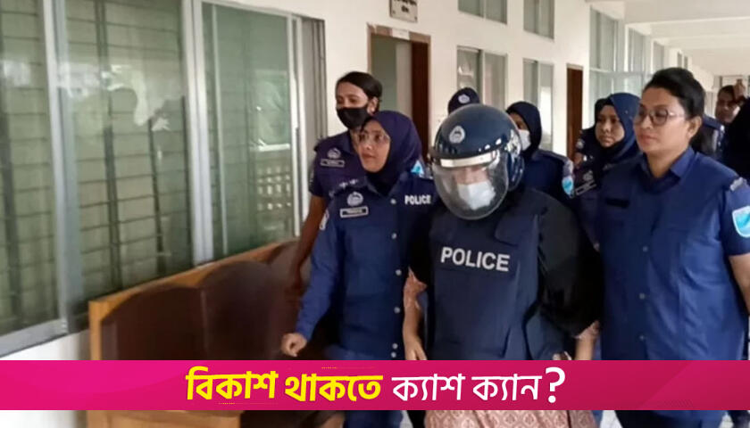 ৪ দিনের রিমান্ড শেষে আদালতে মমতাজ | বিবিধ নিউজ 